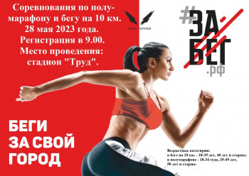 «Забег.РФ»: в Волгодонске состоятся соревнования по полумарафону и бегу на 10 километров