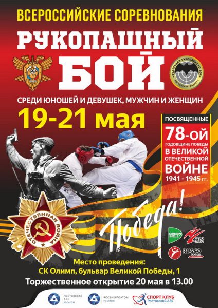 В Волгодонске пройдет Всероссийский турнир по рукопашному бою в честь Дня Победы