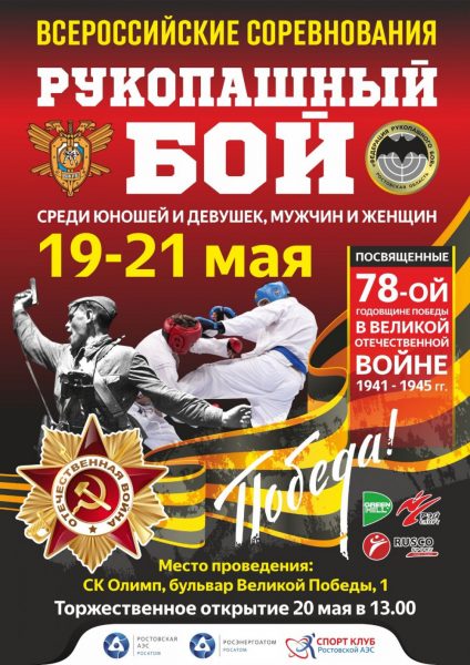Всероссийский турнир по рукопашному бою пройдет при поддержке Ростовской АЭС в Волгодонске