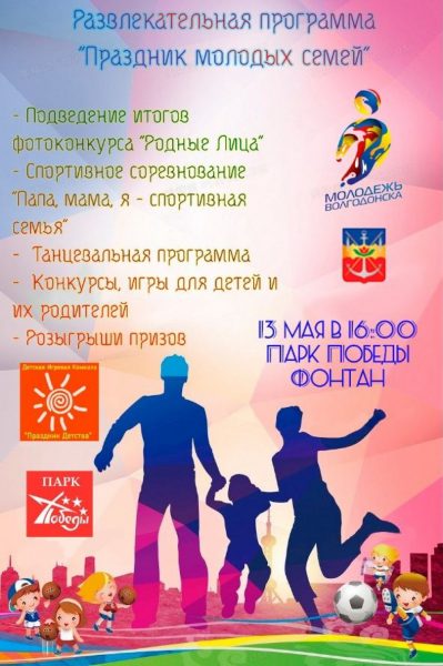 В Волгодонске пройдет развлекательная программа «Праздник молодых семей»