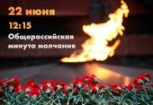 Волгодонск присоединится к всероссийской акции «Минута молчания»