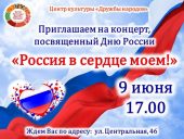 Концерт «Россия в сердце моем»