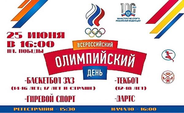 Афиша празднования Всероссийского Олимпийского дня