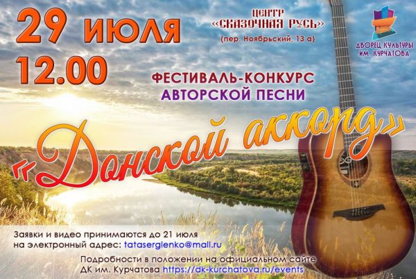 В Волгодонске состоится фестиваль-конкурс авторской песни «ДОНСКОЙ АККОРД»