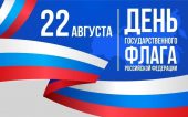 День государственного флага отметят в Волгодонске 22 августа