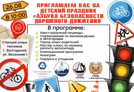 В Волгодонске пройдет детский праздник «Азбука безопасности дорожного движения»