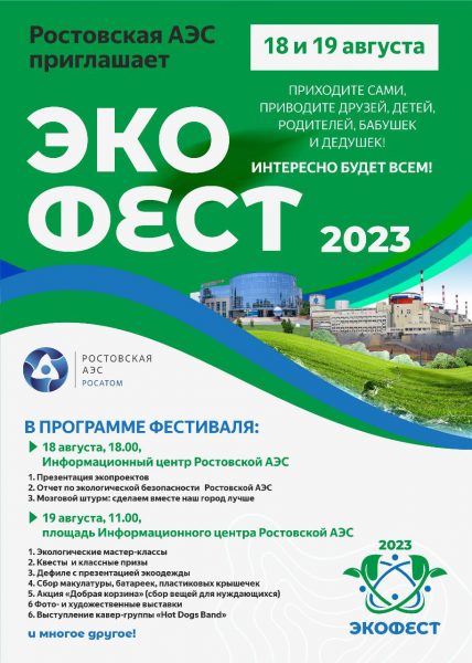 В Волгодонске пройдет экологический фестиваль, организованный Ростовской АЭС