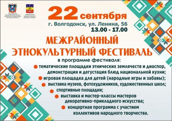В Волгодонске пройдёт Межрайонный этнокультурный фестиваль