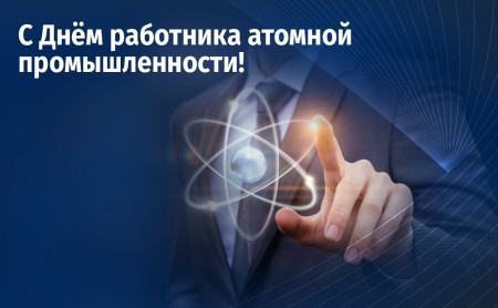 Уважаемые сотрудники предприятий атомной промышленности Волгодонска!