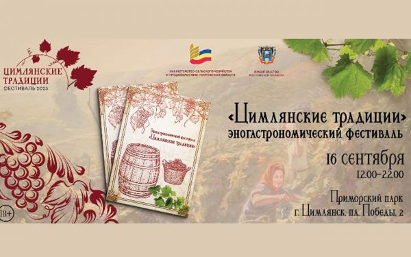 16 сентября в парке «Приморский» г. Цимлянска пройдет эногастрономический фестиваль «Цимлянские традиции», организованный при поддержке правительства региона