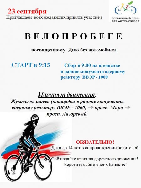23 сентября в Волгодонске состоится городской велопробег, посвященный Дню без автомобиля.