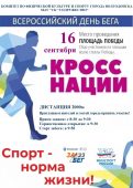 В Волгодонске состоится Всероссийский день бега «Кросс нации»