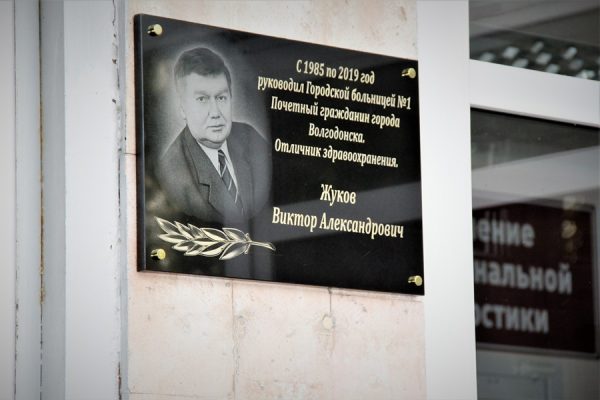 Памяти Виктора Жукова: в горбольнице №1 установили мемориальную доску