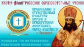 С 27 по 14 ноября в Волгодонске, а также в других городах и районах епархии пройдут образовательные Димитриевские чтения