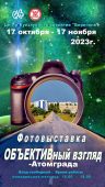 В ЦКР «Берегиня» открывается фотовыставка «ОБЪЕКТИВный взгляд Атомграда»