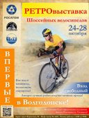 В Волгодонске впервые пройдет выставка шоссейных ретровелосипедов