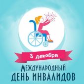 1 декабря в Волгодонске стартует Декада инвалидов