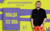 Волгодонец Николай Меркулов победил в грантовом конкурсе от Росмолодежи и получит 772 000 рублей на реализацию своего проекта