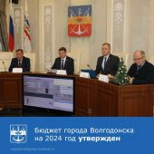 Волгодонская городская Дума приняла бюджет города на 2024 год