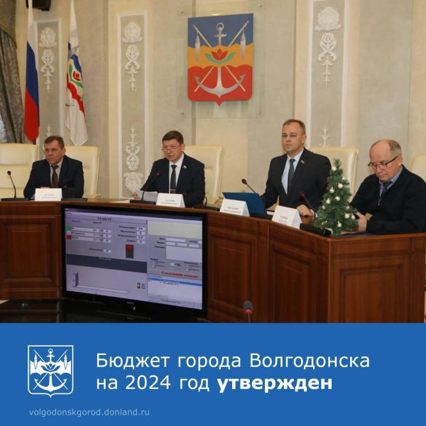 Волгодонская городская Дума приняла бюджет города на 2024 год