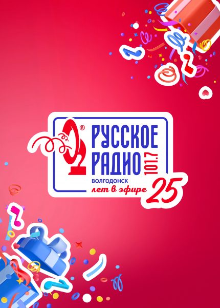 Русскому Радио в Волгодонске- 25 лет!