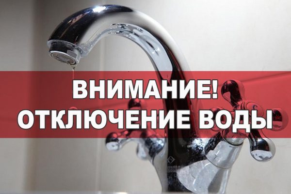 МУП «Водоканал» информирует об отключении подачи холодной воды