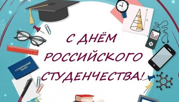 День российского студенчества празднуют 25 января