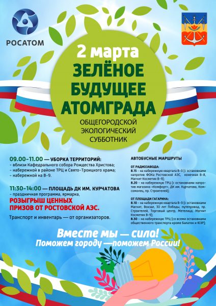 Ростовская АЭС проведёт в Волгодонске масштабную экологическую акцию