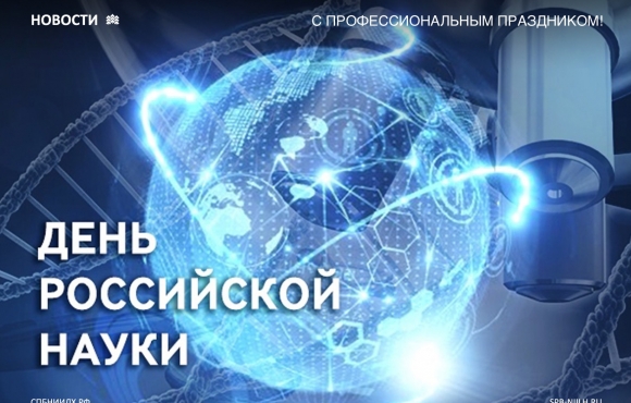 Сегодня — День российской науки