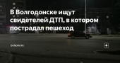 В Волгодонске ищут свидетелей аварии с пострадавшим пешеходом