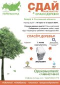 «Прими участие и подними «Зелный рейтинг Волгодонска»!