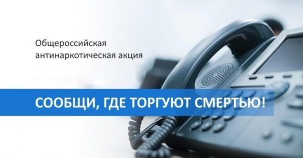 В Ростовской области с 18 марта стартует первый этап Общероссийской акции «Сообщи, где торгуют смертью!»