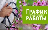 Режим работы государственных медицинских учреждений в выходные и праздничные майские дни
