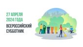 Масштабный Всероссийский субботник пройдет 27 апреля