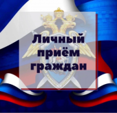 Заместитель руководителя следственного управления проведет выездной прием граждан в г. Волгодонске