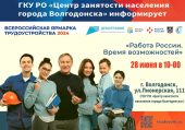 28 июня в городе Волгодонске пройдёт федеральный этап Всероссийской ярмарки трудоустройства «Работа России. Время возможностей»