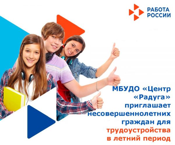 МБУДО «Центр «Радуга» г. Волгодонска приглашает несовершеннолетних граждан для трудоустройства в летний период