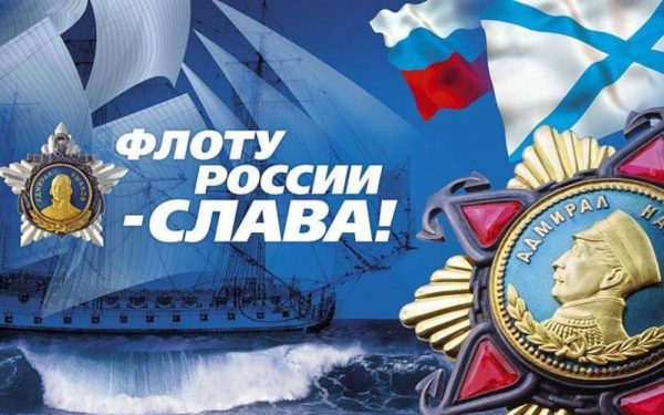 28 июля наша страна отметит День Военно-морского флота