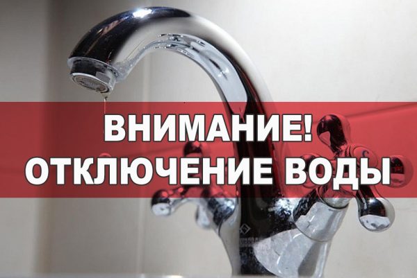 Водоканал информирует об отключении подачи холодной воды