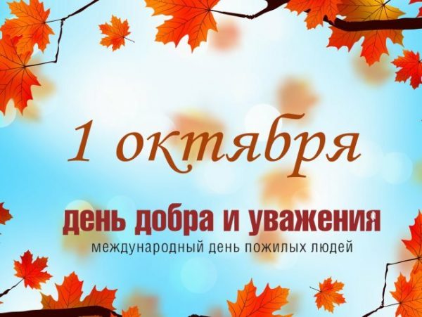 Международный день пожилого человека отпразднуют в Волгодонске